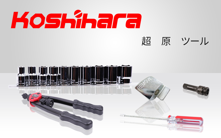 バイク工具,自動車整備工具,自転車工具-Koshihara tool商品紹介